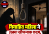 विवाहित महिला ने उठाया खौफनाक कदम, घर में लगाया फंदा !