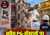 अवैध PG-हॉस्टलों पर चलेगा बुलडोजर, CM ने दिए जांच के आदेश