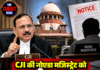 CJI की नोएडा मजिस्ट्रेट को कड़ी फटकार, सुप्रीम कोर्ट के आदेश के बावजूद नोटिस क्यों?