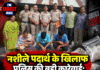 पुलिस की नशीले पदार्थ के खिलाफ बड़ी कार्रवाई: मां-बेटे समेत 3 गिरफ्तार, 17.68 ग्राम चिट्टा बरामद