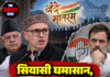 सियासी घमासान, वंदे मातरम पर उमर अब्दुल्ला के रुख पर कांग्रेस नाराज!