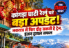 कांगड़ा घाटी रेल पर बड़ा अपडेट! नवरात्र में फिर दौड़ सकती है ट्रेन, इंजन ट्रायल सफल