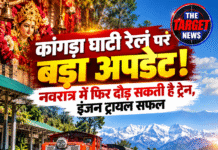 कांगड़ा घाटी रेल पर बड़ा अपडेट! नवरात्र में फिर दौड़ सकती है ट्रेन, इंजन ट्रायल सफल