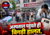 अस्पताल पहुंचते ही बिगड़ी हालत, थोड़ी देर बाद मौत! ऊना में हंगामा, डॉक्टर पर FIR
