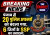 पंजाब में 20 अफसरों को बदला गया, 6 जिलों के SSP का तबादला