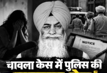 चावला केस में पुलिस की पूछताछ तेज ! कई लोगों को नोटिस, 27-28 सितंबर को जांच में शामिल होने को बुलाया गया