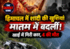 हिमाचल में शादी की खुशियां मातम में बदलीं! खाई में गिरी कार, 4 की मौत