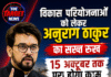 विकास परियोजनाओं को लेकर अनुराग ठाकुर का सख्त रुख, 15 अक्टूबर तक पूरा होगा काम