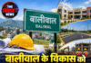 बालीवाल के विकास को मिली बड़ी सौगात, 125 करोड़ होंगे खर्च