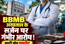 BBMB अस्पताल के सर्जन पर गंभीर आरोप ! ड्यूटी छोड़ प्राइवेट प्रैक्टिस की शिकायत,जांच के आदेश,7 दिन में देगी होगी रिपोर्ट BBMB अस्पताल के सर्जन पर गंभीर आरोप ! ड्यूटी छोड़ प्राइवेट प्रैक्टिस की शिकायत,जांच के आदेश,7 दिन में देगी होगी रिपोर्ट