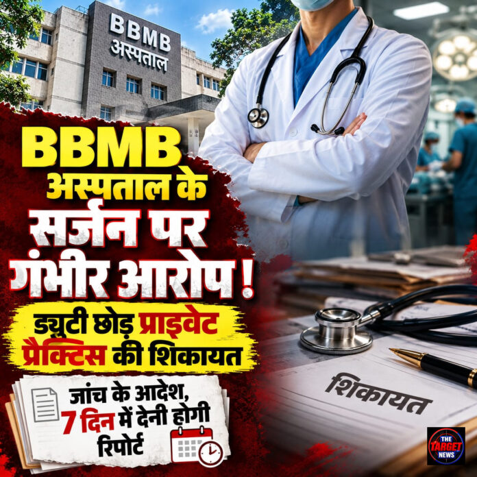 BBMB अस्पताल के सर्जन पर गंभीर आरोप ! ड्यूटी छोड़ प्राइवेट प्रैक्टिस की शिकायत,जांच के आदेश,7 दिन में देगी होगी रिपोर्ट