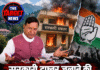 सरकारी दफ्तर जलाने की धमकी से गरमाया हिमाचल! बिंदल ने कांग्रेस पर साधा निशाना