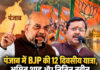 पंजाब में BJP की 12 दिवसीय यात्रा, अमित शाह और नितिन नबीन होंगे प्रमुख चेहरा; 2027 चुनाव से पहले बड़ा सियासी दांव पंजाब में BJP की 12 दिवसीय यात्रा, अमित शाह और नितिन नबीन होंगे प्रमुख चेहरा; 2027 चुनाव से पहले बड़ा सियासी दांव