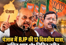 पंजाब में BJP की 12 दिवसीय यात्रा, अमित शाह और नितिन नबीन होंगे प्रमुख चेहरा; 2027 चुनाव से पहले बड़ा सियासी दांव पंजाब में BJP की 12 दिवसीय यात्रा, अमित शाह और नितिन नबीन होंगे प्रमुख चेहरा; 2027 चुनाव से पहले बड़ा सियासी दांव