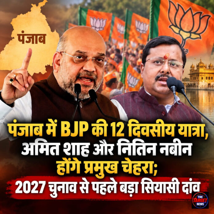 पंजाब में BJP की 12 दिवसीय यात्रा, अमित शाह और  नितिन नबीन होंगे प्रमुख  चेहरा; 2027 चुनाव से पहले बड़ा सियासी दांव