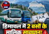 हिमाचल में 2 बसों के मालिक सावधान! अब फ्लीट के हिसाब से लगेगा टैक्स