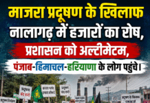 माजरा प्रदूषण के खिलाफ नालागढ़ में हजारों का रोष, प्रशासन को अल्टीमेटम,पंजाब-हिमाचल-हरियाणा के लोग पहुंचे।