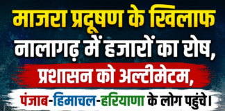 माजरा प्रदूषण के खिलाफ नालागढ़ में हजारों का रोष, प्रशासन को अल्टीमेटम,पंजाब-हिमाचल-हरियाणा के लोग पहुंचे।