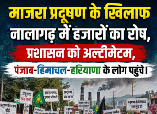 माजरा प्रदूषण के खिलाफ नालागढ़ में हजारों का रोष, प्रशासन को अल्टीमेटम,पंजाब-हिमाचल-हरियाणा के लोग पहुंचे।