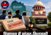 हिमाचल में सांसद-विधायकों पर दर्ज कई केस होंगे वापस, सुप्रीम कोर्ट ने दी मंजूरी