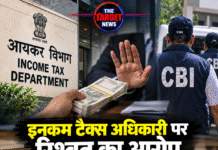 इनकम टैक्स अधिकारी पर रिश्वत का आरोप, 5 लाख की डिमांड पर CBI एक्शन