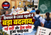 हिमाचल के CBSE स्कूलों में बड़ा बदलाव, नई वर्दी और ड्रेस कोड हुआ फाइनल