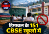 हिमाचल के 151 CBSE स्कूलों में बदलेगा पढ़ाई का पैटर्न, दो कोर्स होंगे बंद