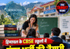 हिमाचल के CBSE स्कूलों में बंपर भर्ती की तैयारी, 5623 शिक्षकों की होगी नियुक्ति!