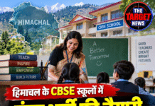 हिमाचल के CBSE स्कूलों में बंपर भर्ती की तैयारी, 5623 शिक्षकों की होगी नियुक्ति!