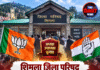 शिमला जिला परिषद अध्यक्ष-उपाध्यक्ष चुनाव पर सबकी नजर, भाजपा-कांग्रेस के नेता पहुंचे
