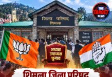 शिमला जिला परिषद अध्यक्ष-उपाध्यक्ष चुनाव पर सबकी नजर, भाजपा-कांग्रेस के नेता पहुंचे