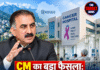 CM का बड़ा फैसला: हिमाचल में 800 करोड़ से मजबूत होंगे कैंसर अस्पताल