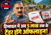 हिमाचल में अब 5 लाख तक के टेंडर होंगे ऑफलाइन! आपदा प्रभावित इलाकों को बड़ी राहत