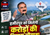 हमीरपुर को मिलेगी करोड़ों की विकास सौगात! CM सुक्खू करेंगे कई योजनाओं का शुभारंभ