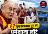 67 दिन का प्रवास पूरा कर धर्मशाला लौटे दलाई लामा, कांगड़ा एयरपोर्ट पर हुआ शानदार स्वागत