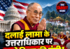 दलाई लामा के उत्तराधिकार पर अमेरिका की एंट्री! 30 जून को धर्मशाला में होगी निर्णायक चर्चा
