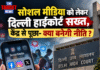 सोशल मीडिया को लेकर दिल्ली हाईकोर्ट सख्त, केंद्र से पूछा- क्या बनेगी नीति ?