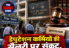 डेपुटेशन कर्मियों की सैलरी पर संकट, हाई कोर्ट के आदेश से शिक्षा विभाग में मचा हड़कंप