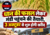 धान की फसल लेकर मंडी पहुंचने की तैयारी, 3 अक्टूबर से शुरू होगी खरीद