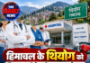 हिमाचल के थियोग को मिल सकती है बड़ी स्वास्थ्य सौगात, अस्पताल में आएंगे 8 स्पेशलिस्ट