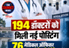 194 डॉक्टरों को मिली नई पोस्टिंग, 76 मेडिकल ऑफिसर एक साल के लिए जॉब ट्रेनी नियुक्त