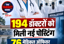 194 डॉक्टरों को मिली नई पोस्टिंग, 76 मेडिकल ऑफिसर एक साल के लिए जॉब ट्रेनी नियुक्त