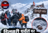 ड्रिलबुरी पर्वत पर अचानक बर्फबारी, श्रद्धालुओं में मची अफरा-तफरी; 2 की मौत