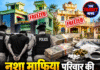नशा माफिया परिवार की ‘करोड़ों की कमाई’ पर पुलिस की चोट, संपत्ति हुई फ्रीज
