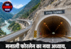 मनाली फोरलेन का नया अध्याय, 2600 करोड़ के पंडोह बाईपास में दयोड़ सुरंग तैयार