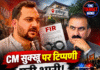 CM सुक्खू पर टिप्पणी पड़ी भारी! BJP विधायक आशीष शर्मा पर FIR, हमीरपुर में मचा बवाल