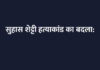 सुहास शेट्टी हत्याकांड का बदला: दूसरे समुदाय के युवक की हत्या की साजिश का भंडाफोड़, FIR दर्ज सुहास शेट्टी हत्याकांड का बदला: दूसरे समुदाय के युवक की हत्या की साजिश का भंडाफोड़, FIR दर्ज