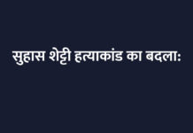 सुहास शेट्टी हत्याकांड का बदला: दूसरे समुदाय के युवक की हत्या की साजिश का भंडाफोड़, FIR दर्ज सुहास शेट्टी हत्याकांड का बदला: दूसरे समुदाय के युवक की हत्या की साजिश का भंडाफोड़, FIR दर्ज