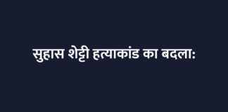 सुहास शेट्टी हत्याकांड का बदला: दूसरे समुदाय के युवक की हत्या की साजिश का भंडाफोड़, FIR दर्ज सुहास शेट्टी हत्याकांड का बदला: दूसरे समुदाय के युवक की हत्या की साजिश का भंडाफोड़, FIR दर्ज