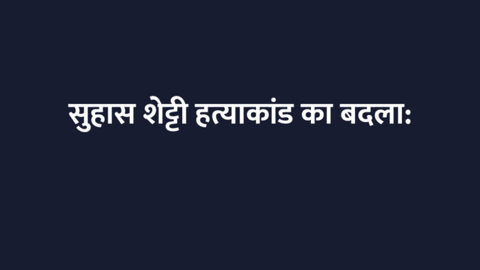 सुहास शेट्टी हत्याकांड का बदला: दूसरे समुदाय के युवक की हत्या की साजिश का भंडाफोड़, FIR दर्ज सुहास शेट्टी हत्याकांड का बदला: दूसरे समुदाय के युवक की हत्या की साजिश का भंडाफोड़, FIR दर्ज